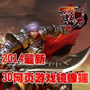 網頁單機版 霸刀3D游戲源碼 霸刀單機版服務端 一鍵鏡像安裝