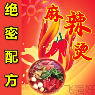 重慶麻辣燙配方技術(shù) 底料 串串香 小吃技術(shù)配方全程詳細(xì)詳解 包會(huì)
