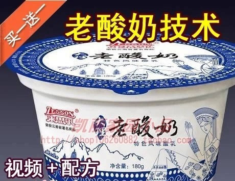最新老酸奶生產技術和配方/酸奶小吃技術/開店賺錢配方+制作技術