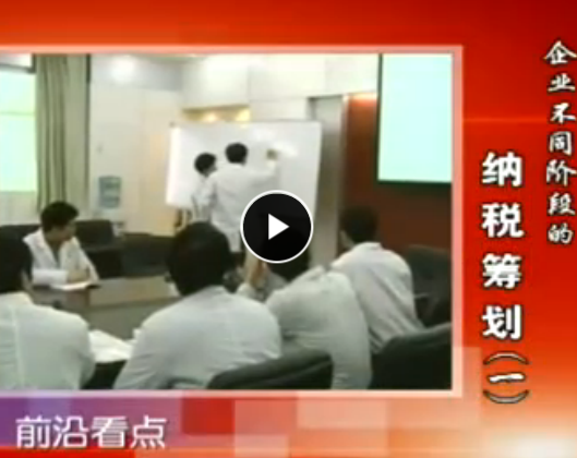 企業(yè)不同階段的納稅籌劃 張美中