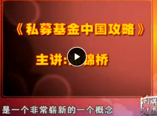 私募基金中國攻略 鄭錦橋