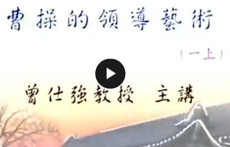 曾仕強 曹操的領導藝術