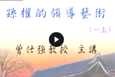 孫權(quán)的領(lǐng)導(dǎo)藝術(shù) 曾仕強(qiáng)