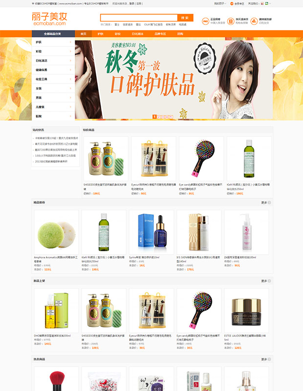 ecshop模板 麗子美妝2015簡潔版 美容護膚商城購物網(wǎng)站源碼