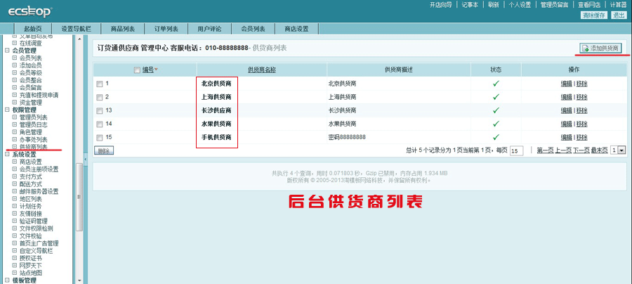 ECSHOP插件 供貨商后臺管理 供應商插件 商家入駐插件