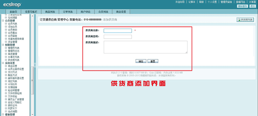 ECSHOP插件 供貨商后臺管理 供應商插件 商家入駐插件