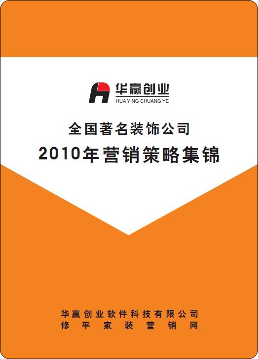 全國知名裝飾公司營銷策劃方案集錦/家裝公司營銷策劃管理資料