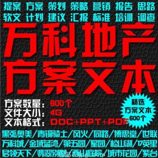 萬科地產文本大全|房地產營銷策劃方案提案計劃推廣案例銷售策略