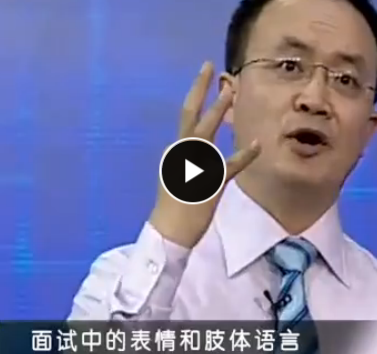 求職面試中的6大談判技巧 李力剛