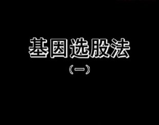 基因選股法 主講:于理義