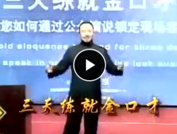 三天練就金口才 金克成
