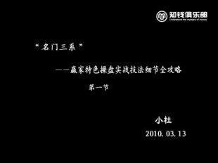 贏家特色操盤實(shí)戰(zhàn)技法細(xì)節(jié)全攻略 主講:小杜