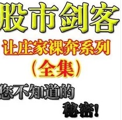 股市不相信眼淚系列股市劍客大學課程/炒股教程/股票培訓課程