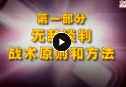 無敵談判-戰(zhàn)術(shù)篇 杜云生