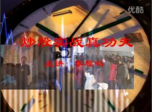 炒股實戰真功夫 主講:李雁鳴