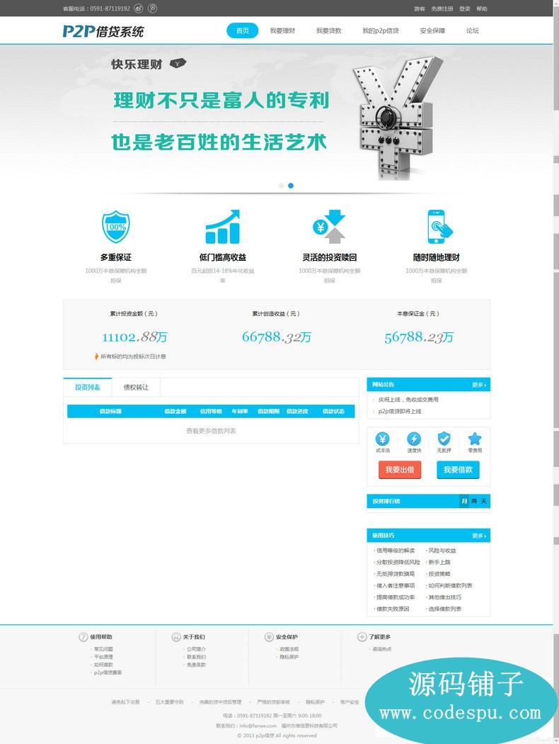 方維p2p v3.1 方維p2p信貸系統 方維p2p借貸商業系統 破解版