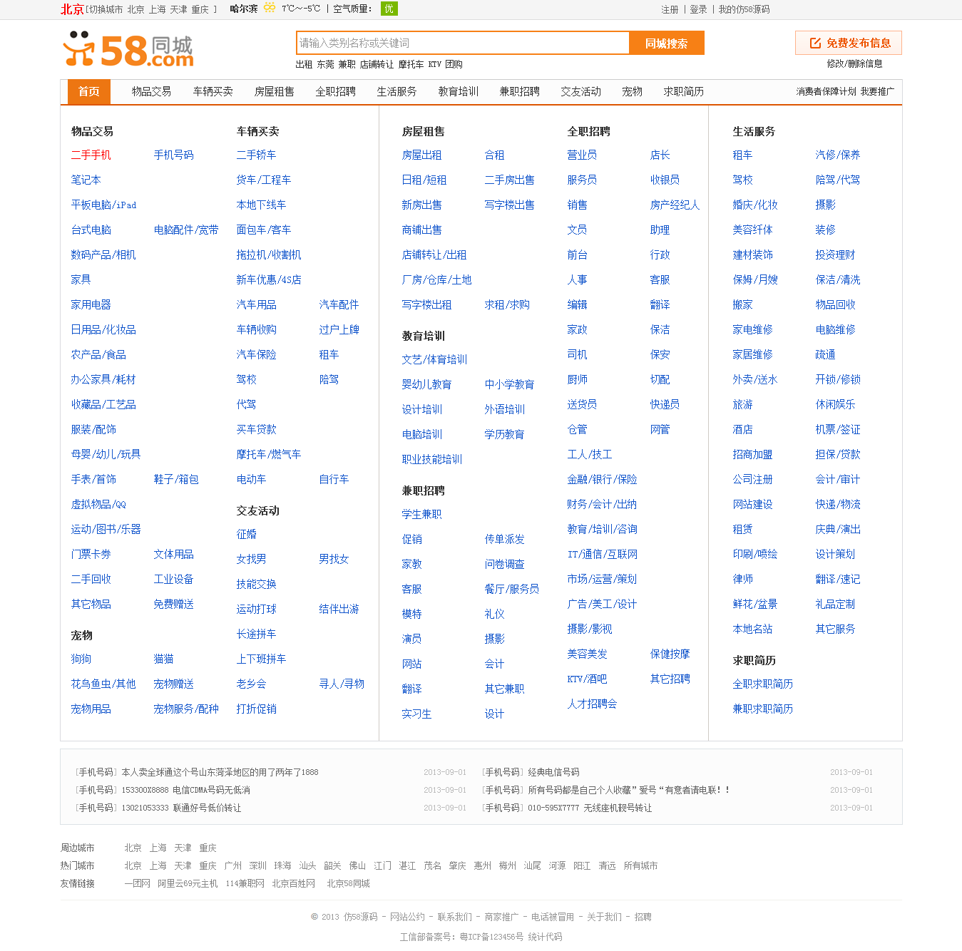 最新仿58同城網站源碼 58源碼寬頻模版 多城市分類信息源碼偽靜態