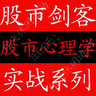 股市劍客 2012年培訓課程 股市心理學 實戰系列 15節