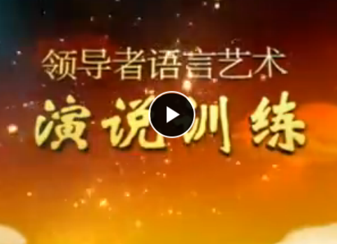 領導者語言藝術演說訓練 李真順