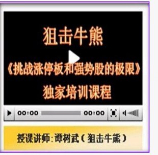 中金短線炒股教程 狙擊牛熊 挑戰漲停板和強勢股的極限視頻