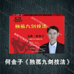 何金子 獨孤九劍技法 財富講壇 炒股實戰技法