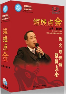 徐文明 2010.4.10 財富講壇 詳解短線點金 4DVD