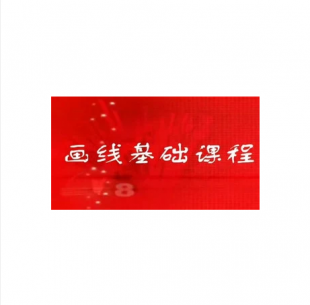 股票投資基礎課程 畫線基礎課程 經典教程 股票/炒股培訓教程