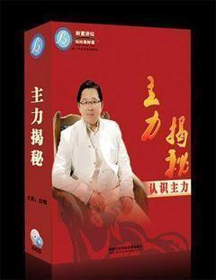 啟明 主力揭秘:認識主力讓主力為你打工(上篇) 6VCD