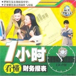 一小時看懂財務報表 股票炒股視頻教程