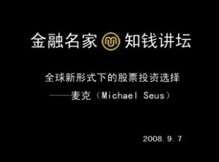 全球新形式下的股票投資選擇 主講:蘭迪·麥克