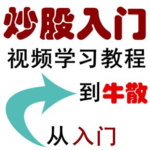股票入門教程【股市的革命】 股票炒股入門基礎視頻教程