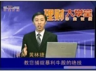教你捕捉暴利牛股視頻教程+每日盤中抓漲停的絕招 主講:黃林捷