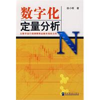 數字化定量分析 徐小明 徐小明