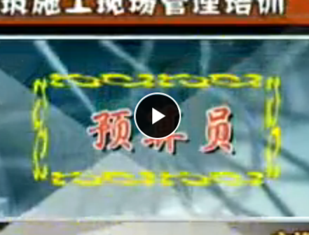 建筑工程預算員 土建