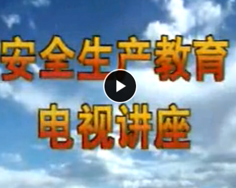 安全生產教育電視講座