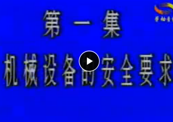 金屬切削機床安全操作技術