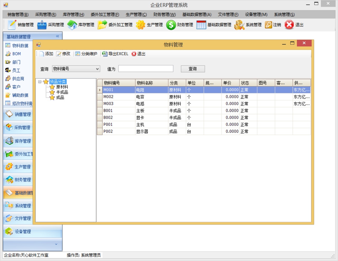 .NET ERP管理系統(tǒng)源碼(WinForm) VS2008+SQL2005