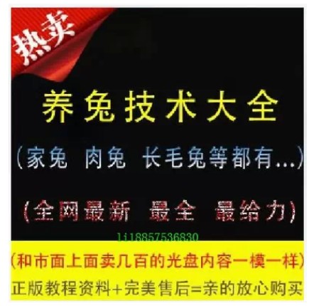 養兔技術教程兔子養殖養肉兔家兔長毛兔教材視頻