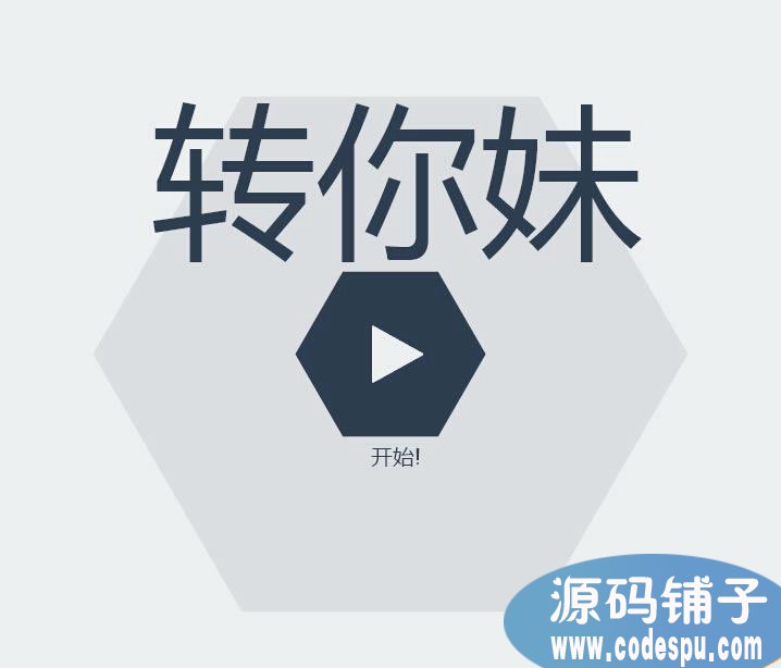 微信html5創(chuàng)意消除游戲《轉(zhuǎn)你妹》源碼,html5開發(fā)