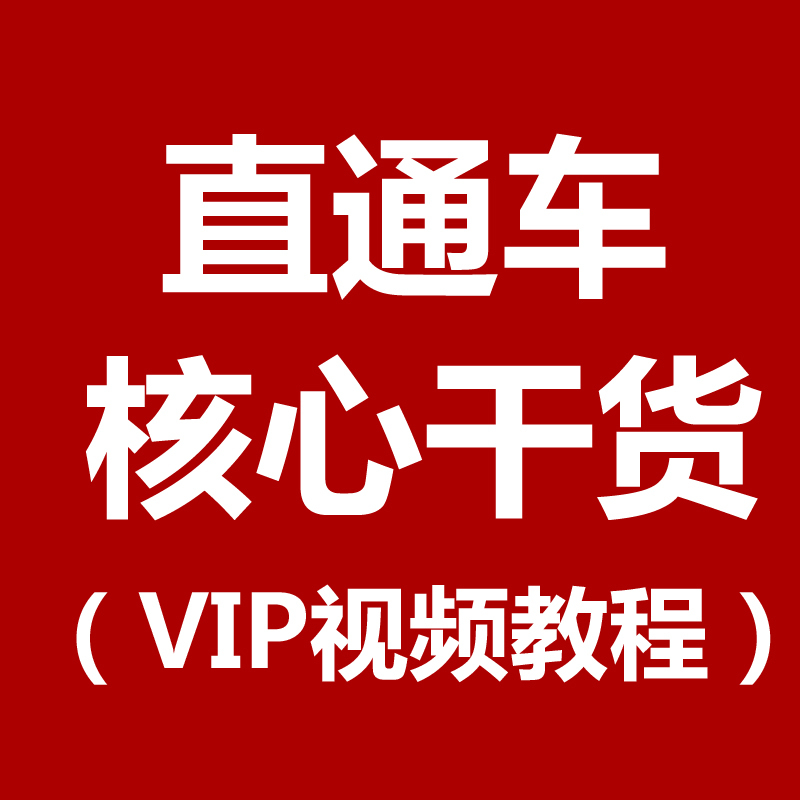 最新淘寶直通車優(yōu)化教程 萬堂逐鹿培訓(xùn)課程 書慧全套vip視頻