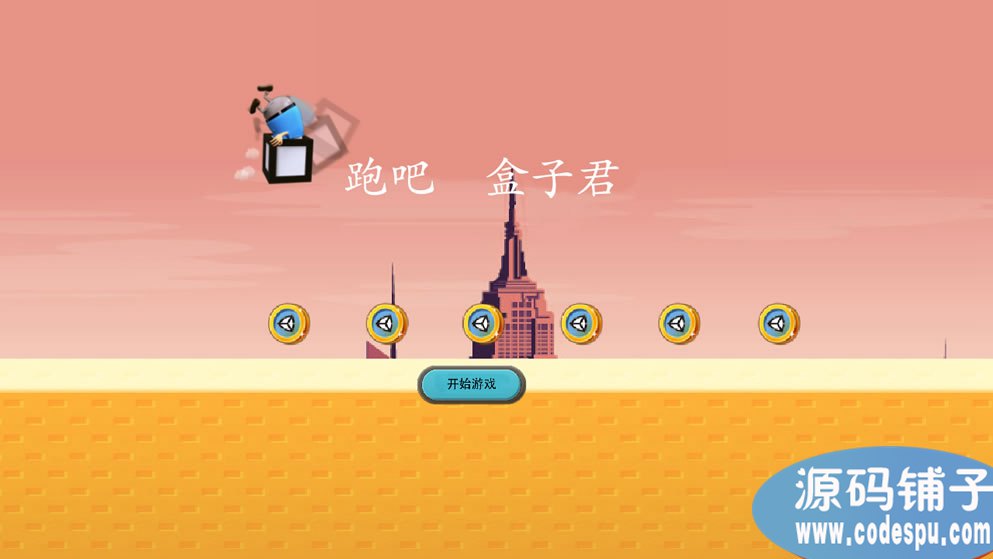 unity跑酷游戲源碼 《跑吧 盒子君》源碼 可以二段跳