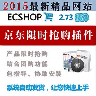 最新ecshop京東限時(shí)搶購插件 綠色模板插件 視頻圖文教程網(wǎng)站源碼0