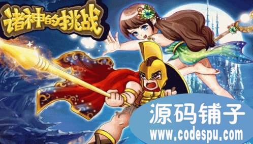 《諸神的挑戰(zhàn)》手游源碼 cocos2dx開發(fā) 回合制手游源碼