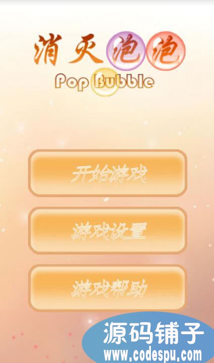 unity消除類手游源碼:《消滅泡泡》完整代碼