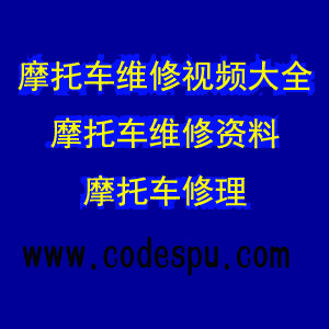 摩托車維修視頻教程大全 摩托車維修資料 摩托車修理1