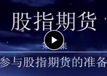 陳浩跟你講股指期貨 17講