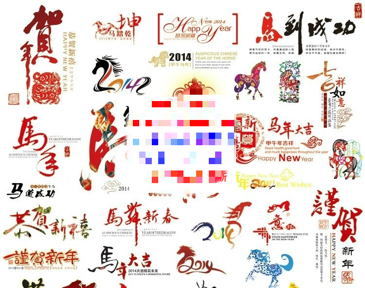 馬年小素材 新年模板 春節賀歲剪紙 藝術字 節日 素材 PSD