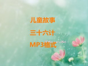 ʮӋȫ36ͯmp3l1