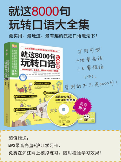 就這8000句玩轉口語大全集 贈MP3光盤 瘋狂口語魔法書!最實用