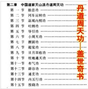 丹道周天功完整版 大小周天氣功書籍 天山派吐納內功辟谷功通玄功